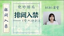 【秋秋排局】排闼入禁——《梦入神机》