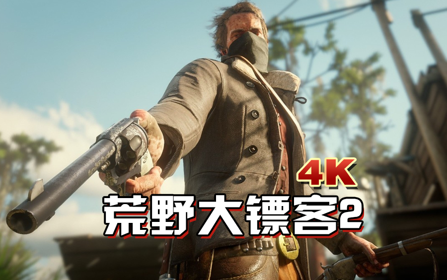 新版 荒野大镖客2 真实画质53期