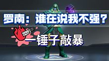 【漫威超级战争】罗南爆发锤 见过吗