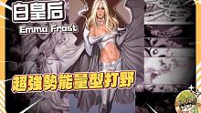 【漫威超级战争】前期最猛的能量型打野！国服即将强势登场！【睡大】白皇后｜Emma Frost｜打野｜