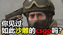 【沙雕配音】你见过如此搞笑的csgo吗？#第八期