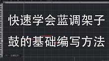 快速学会蓝调架子鼓的基础编写方法