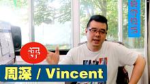 尤静波教授评：周深唱经典英文歌Vincent（文森特）