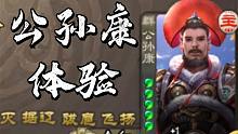 新武将公孙康体验：这不是小徐荣吗？