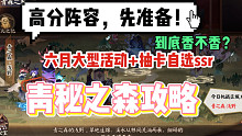 【阴阳师】六月大型活动来啦！青森之秘高分阵容先准备！自选ssr概率up，活动简单奖励看着也挺香！