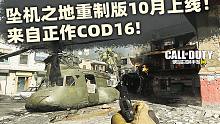 坠机之地重制版10月份上线！来自正作COD16！【使命召唤手游】