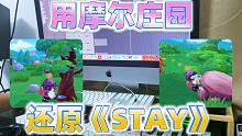 我用摩尔庄园还原了一首比伯的《STAY》？！