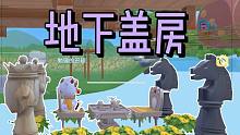 首发摩尔庄园地下盖房教程 建造地下基地 （绑定+叠加）