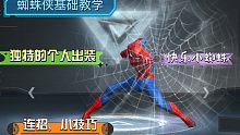 【漫威超级战争】蜘蛛侠基础教学，不一样的出装思路，连招，部分小技巧