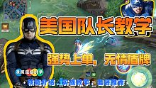 五分钟学会玩美国队长，强势上单无情盾牌！漫威超级战争