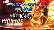 凤凰女 琴 技能爆料  十个技能全面解读《漫威超级战争》