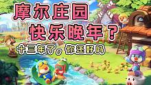【摩尔庄园手游】十三年前的快乐真的还能复刻吗？