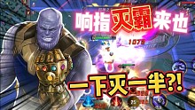漫威超级战争：响指灭霸来也！一下灭一半人?!改变战斗格局