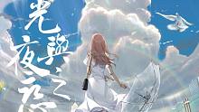 【光与夜之恋】主线全剧情录屏（高清剪辑）（8章暂完结）