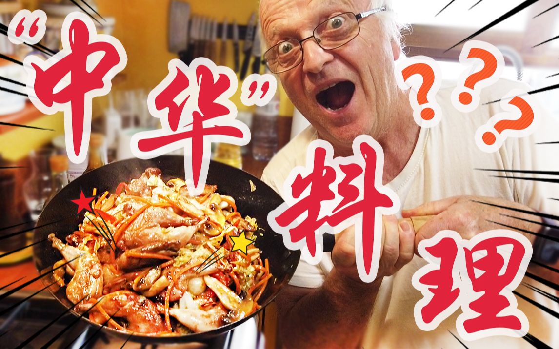 不油天的卢姥爷又对中餐下手了？法国大厨+铁锅+爆炒=自制法式"中华"料理？