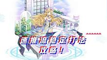 【奥奇传说】如梦幻月.诺雅速推流稳定打法攻略！