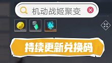【机动战姬聚变】最新锻素结晶兑换码领取＋论坛隐藏奖励领取教学