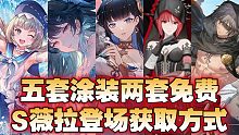 【战双1.5周年】五套涂装两套免费！拉弥亚登场！S薇拉登场新支援单位获取方式