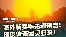 海外新赛季先遣预告！橙皮传奇幽灵归来！【使命召唤手游】