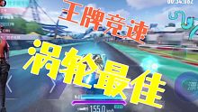 王牌竞速涡轮最佳