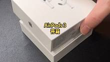AirPods不带壳，分分钟花到没朋友。#airpods3 #苹果 #airpods #开箱 