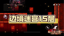 边境迷宫（火）15层武士赤血