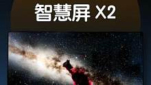 你平常会有看电视的习惯吗？#荣耀智慧屏 X2系列