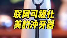 可视化冲牙器，是不是智商税？#美的冲牙器#冲牙器