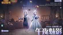 全新时装「午夜魅影」即将上线