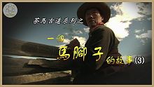 【全能紀錄片】茶馬古道_一個馬腳子的故事(3)