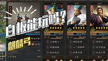 【三国志战略版】白板能玩吗-麒麟弓（蜀弓）