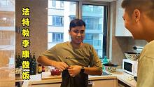 法特教李康做饭，李康却吐槽法特是妻管严，俩人合伙打攮？