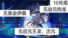 奥奇传说：启元王者以撒 10月底难民稳定9活打法（无氪金精灵，无启元超神，启元王龙，黑金伊桑，启元次