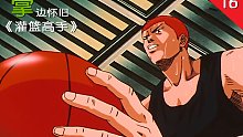【掌】边怀旧《灌篮高手》经典回顾第十六期-突飞猛进