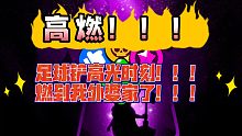 【高燃】足球铲高光时刻！⚽️《荒野乱斗》第三期