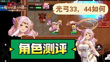 【坎公骑冠剑】光弓定位，33如何？44能当队长吗？奶量和公主比如何？光弓详解