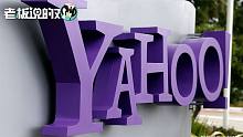 起底“雅虎退出中国市场”：如何从全球第一变成“一文不值”？