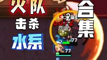 [坎公]猛男就该玩火队！火队击杀水系合集