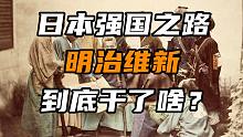 【日本简史第十五期】明治维新到底干了啥？