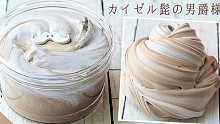 slime解压丨留凯撒胡的男爵（封面好像奶茶哦[1080P60帧]无底噪沉浸式玩泥声控解压丨moch