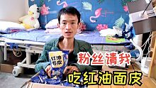 粉丝请up主吃红油面皮
