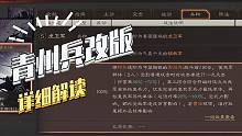 【三国志战略版】青州兵改版：新青州兵详解