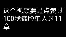 [坎公骑冠剑]点赞过100蠢脸单人过11章