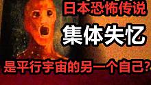 【高能慎入】日本恐怖车祸集体失忆，平行宇宙真的存在吗？