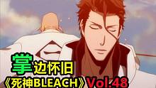 最强死神对决！蓝染大魔王 VS 山本总队长-【掌】边怀旧《死神BLEACH》经典回顾第48期