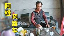 阿雄修车被老板“忽悠”买新车，阿雄这砍价技术咋样？雄嫂乐坏了