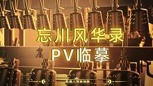 忘川风华录-千秋梦-PV临摹