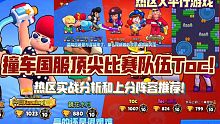 【荒野乱斗】撞车国服顶尖比赛队伍Toc！热区实战分析和上分阵容推荐！