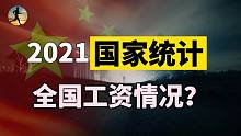 2021年统计局数据，全国工资收入情况，各行业对比有哪些亮点？