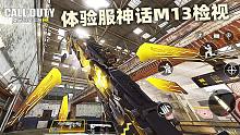 体验服神话M13检视,诱饵弹,战场盒子颜色等级,人物界面改动【使命召唤手游】